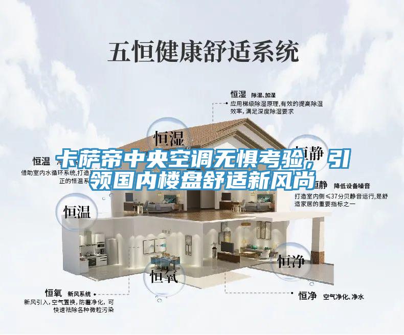 卡薩帝中央空調(diào)無(wú)懼考驗(yàn)，引領(lǐng)國(guó)內(nèi)樓盤舒適新風(fēng)尚