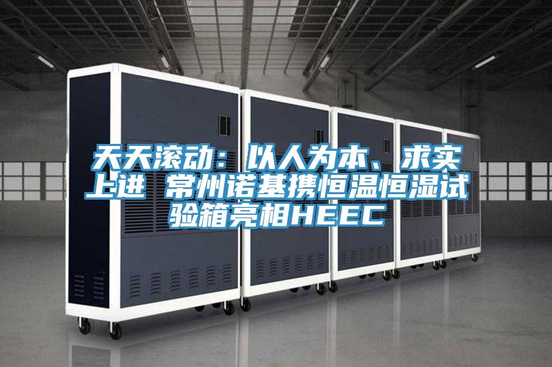 天天滾動(dòng)：以人為本、求實(shí)上進(jìn) 常州諾基攜恒溫恒濕試驗(yàn)箱亮相HEEC