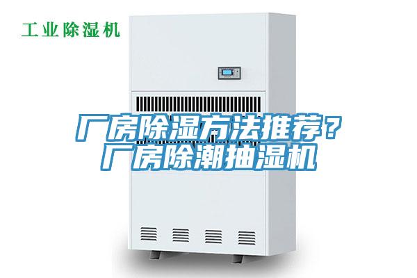 廠房除濕方法推薦？廠房除潮抽濕機