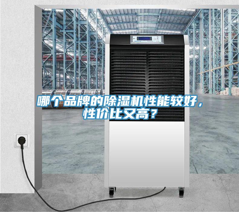 哪個(gè)品牌的除濕機(jī)性能較好，性價(jià)比又高？