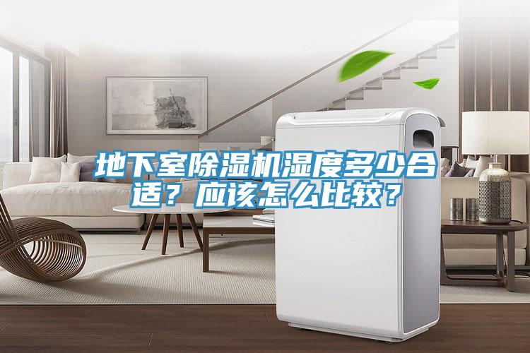 地下室除濕機(jī)濕度多少合適？應(yīng)該怎么比較？