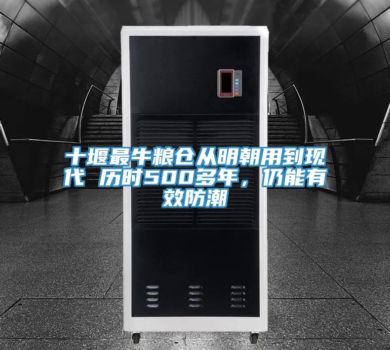 十堰最牛糧倉(cāng)從明朝用到現(xiàn)代 歷時(shí)500多年，仍能有效防潮