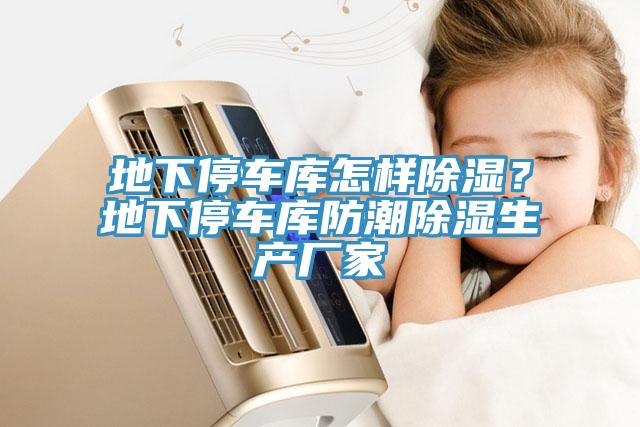地下停車(chē)庫(kù)怎樣除濕？地下停車(chē)庫(kù)防潮除濕生產(chǎn)廠家