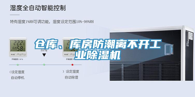 倉庫、庫房防潮離不開工業(yè)除濕機