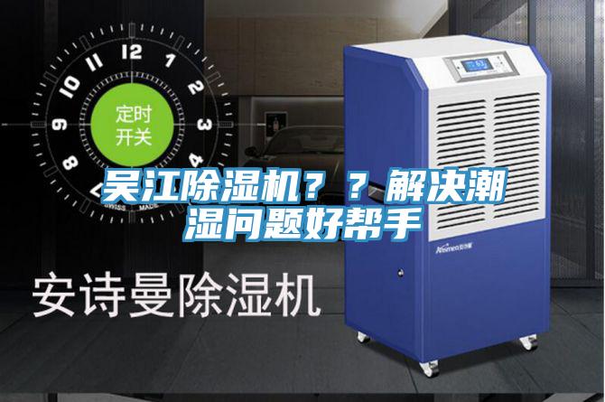 吳江除濕機(jī)？？解決潮濕問題好幫手