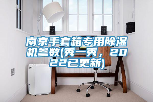 南京手套箱專用除濕機參數(shù)(秀一秀，2022已更新)