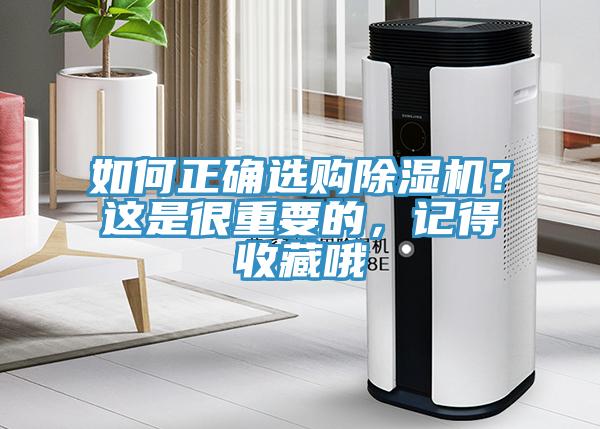 如何正確選購除濕機(jī)？這是很重要的，記得收藏哦