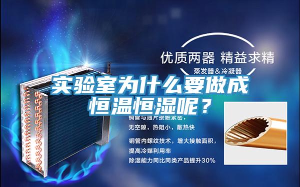 實(shí)驗(yàn)室為什么要做成恒溫恒濕呢？