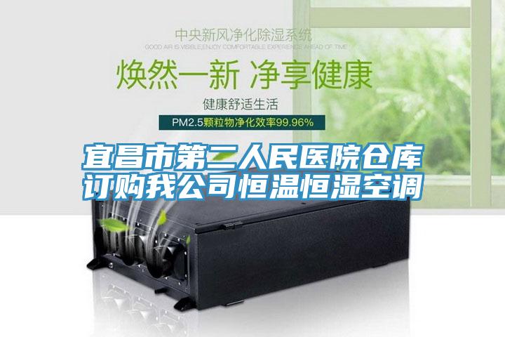 宜昌市第二人民醫(yī)院倉庫訂購我公司恒溫恒濕空調