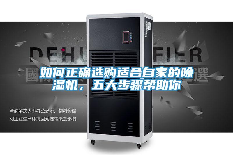 如何正確選購適合自家的除濕機，五大步驟幫助你