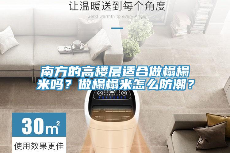 南方的高樓層適合做榻榻米嗎？做榻榻米怎么防潮？