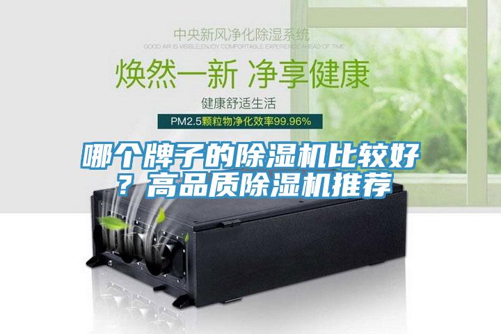 哪個牌子的除濕機(jī)比較好？高品質(zhì)除濕機(jī)推薦