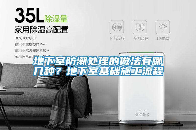 地下室防潮處理的做法有哪幾種？地下室基礎施工流程
