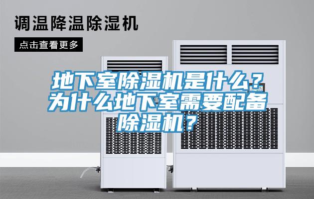 地下室除濕機(jī)是什么？為什么地下室需要配備除濕機(jī)？