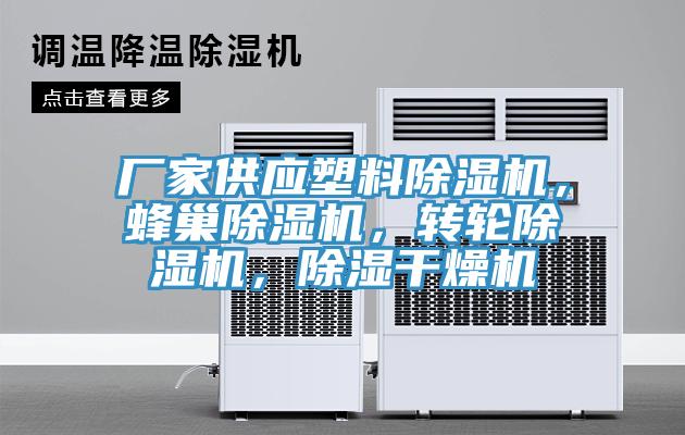 廠家供應塑料除濕機，蜂巢除濕機，轉輪除濕機，除濕干燥機