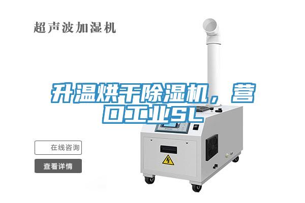 升溫烘干除濕機，營口工業(yè)SL