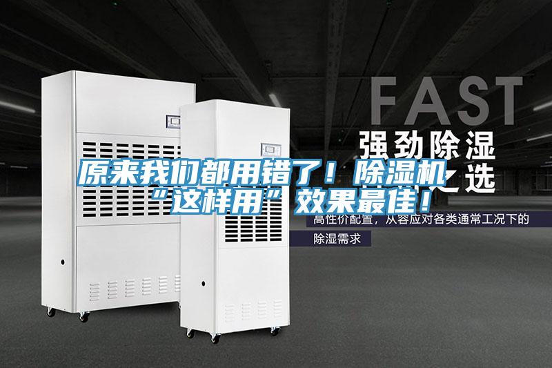 原來(lái)我們都用錯(cuò)了！除濕機(jī)“這樣用”效果最佳！