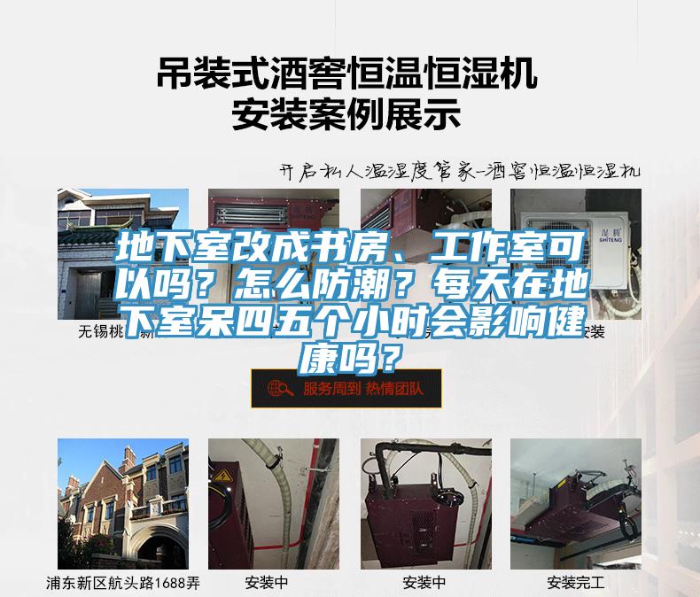 地下室改成書房、工作室可以嗎？怎么防潮？每天在地下室呆四五個小時會影響健康嗎？