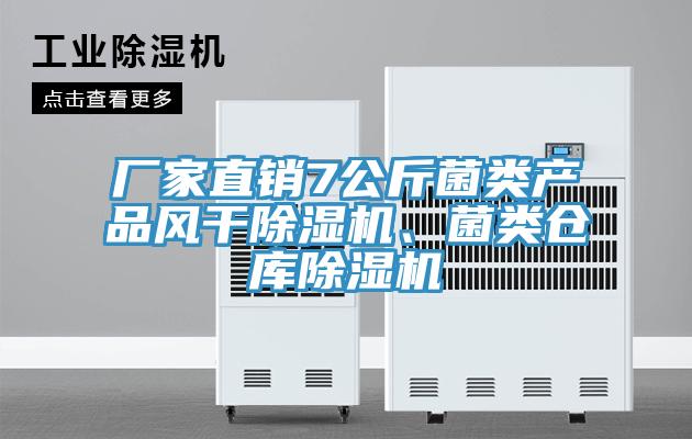 廠家直銷7公斤菌類產(chǎn)品風(fēng)干除濕機(jī)、菌類倉庫除濕機(jī)