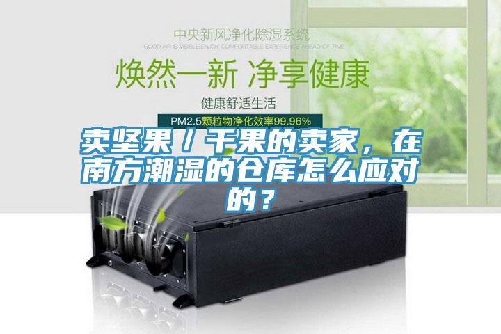 賣堅果／干果的賣家，在南方潮濕的倉庫怎么應對的？