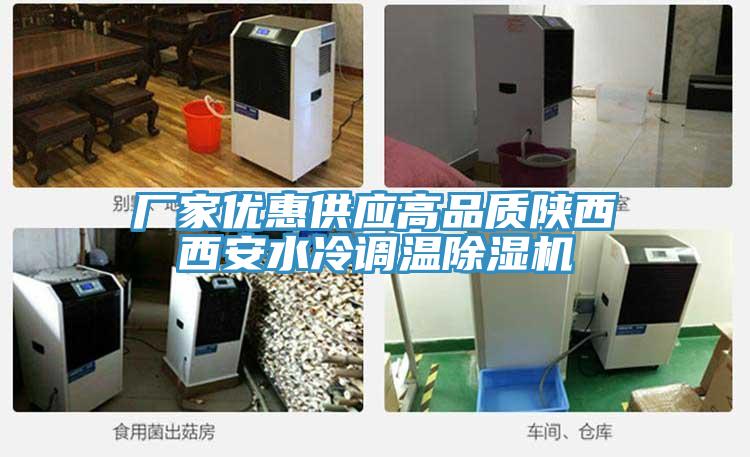 廠家優(yōu)惠供應高品質陜西西安水冷調溫除濕機