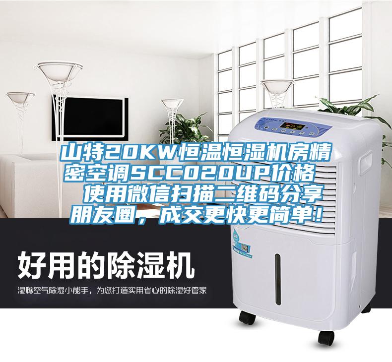 山特20KW恒溫恒濕機房精密空調SCC020UP價格  使用微信掃描二維碼分享朋友圈，成交更快更簡單！