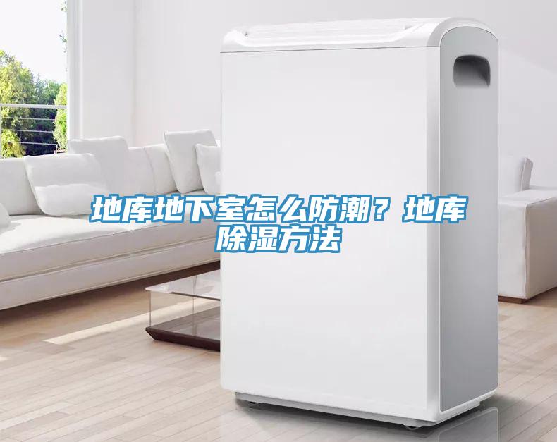 地庫地下室怎么防潮？地庫除濕方法