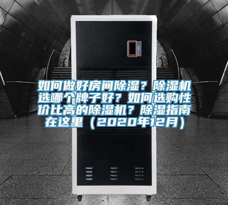 如何做好房間除濕？除濕機(jī)選哪個(gè)牌子好？如何選購性價(jià)比高的除濕機(jī)？除濕指南在這里（2020年12月）