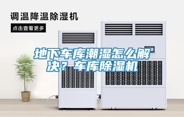 地下車庫(kù)潮濕怎么解決？車庫(kù)除濕機(jī)