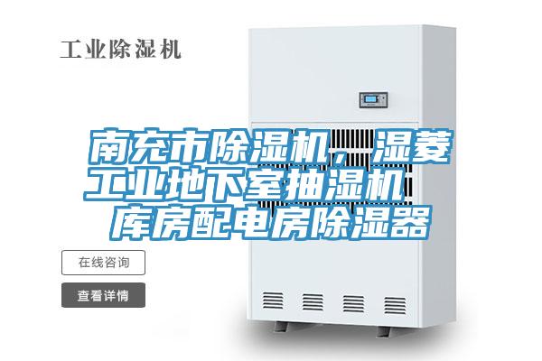 南充市除濕機(jī)，濕菱工業(yè)地下室抽濕機(jī)  庫(kù)房配電房除濕器