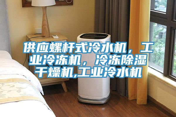 供應(yīng)螺桿式冷水機(jī)，工業(yè)冷凍機(jī)，冷凍除濕干燥機(jī),工業(yè)冷水機(jī)