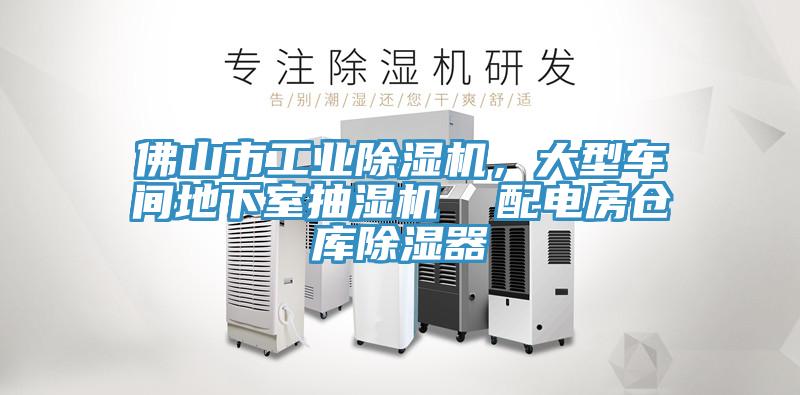 佛山市工業(yè)除濕機(jī)，大型車間地下室抽濕機(jī)  配電房倉(cāng)庫(kù)除濕器