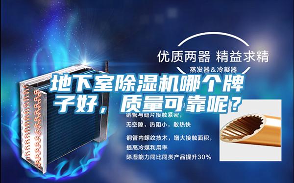 地下室除濕機哪個牌子好，質(zhì)量可靠呢？