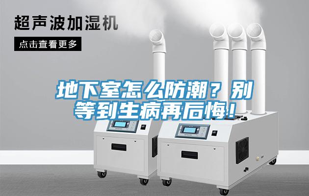 地下室怎么防潮？別等到生病再后悔！