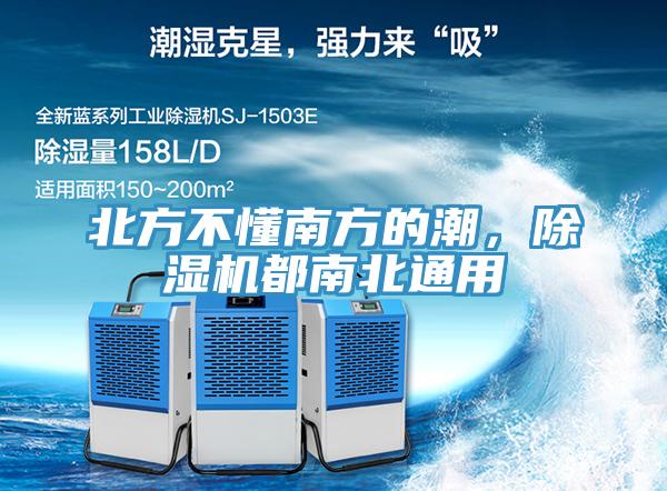北方不懂南方的潮，除濕機都南北通用