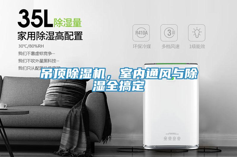 吊頂除濕機，室內(nèi)通風與除濕全搞定
