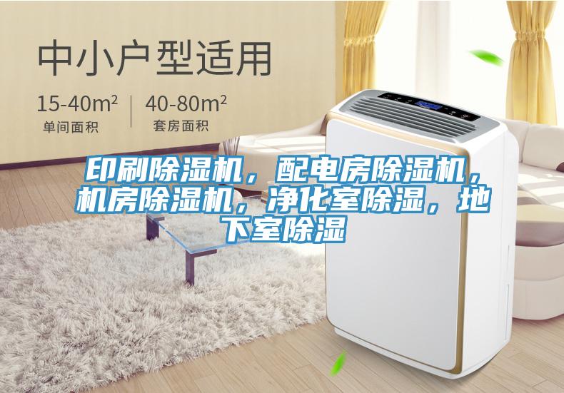 印刷除濕機(jī)，配電房除濕機(jī)，機(jī)房除濕機(jī)，凈化室除濕，地下室除濕