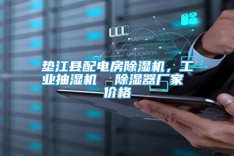 墊江縣配電房除濕機(jī)，工業(yè)抽濕機(jī)  除濕器廠家 價(jià)格