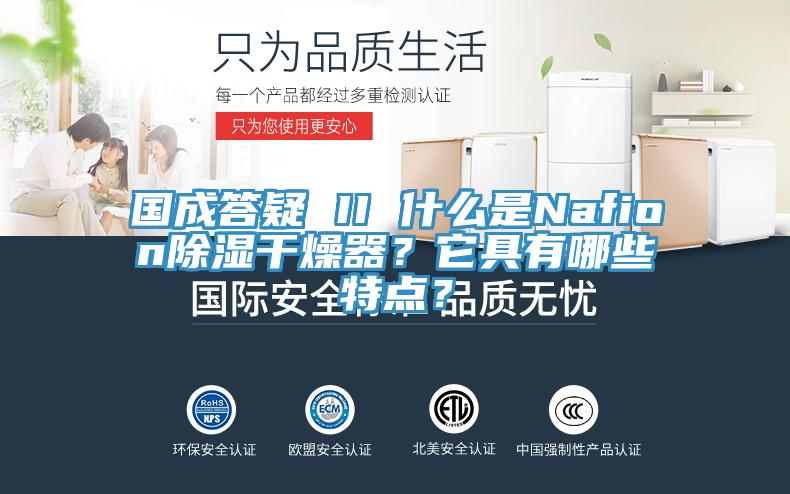 國成答疑 II 什么是Nafion除濕干燥器？它具有哪些特點(diǎn)？