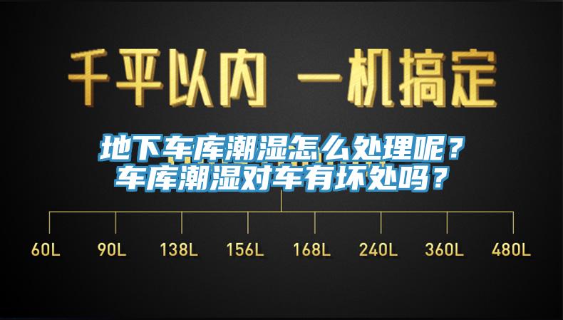 地下車庫潮濕怎么處理呢？車庫潮濕對車有壞處嗎？