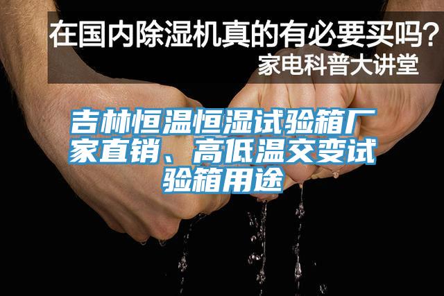 吉林恒溫恒濕試驗(yàn)箱廠家直銷、高低溫交變?cè)囼?yàn)箱用途