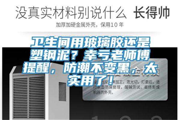 衛(wèi)生間用玻璃膠還是塑鋼泥？幸虧老師傅提醒，防潮不變黑，太實(shí)用了！