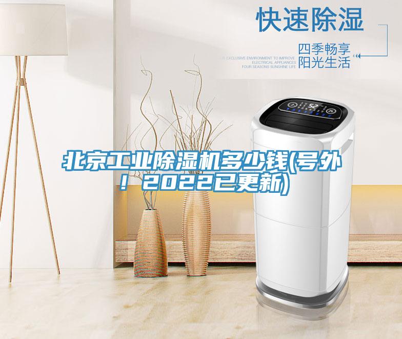 北京工業(yè)除濕機(jī)多少錢(號(hào)外！2022已更新)