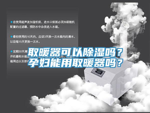 取暖器可以除濕嗎？孕婦能用取暖器嗎？