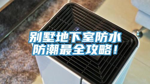 別墅地下室防水防潮最全攻略！