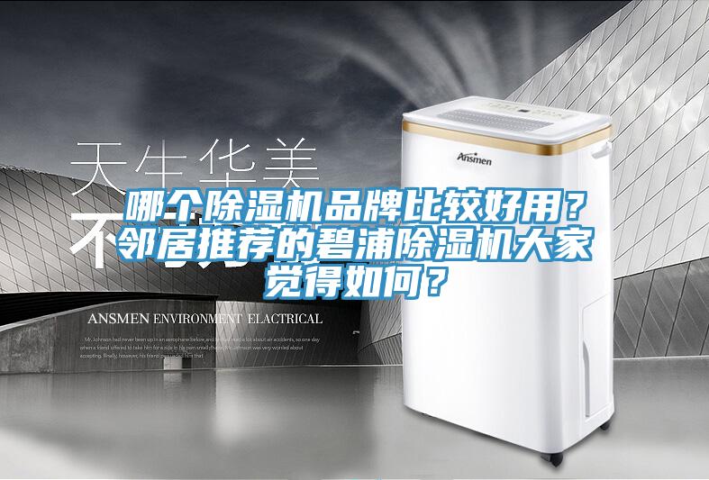哪個(gè)除濕機(jī)品牌比較好用？鄰居推薦的碧浦除濕機(jī)大家覺(jué)得如何？