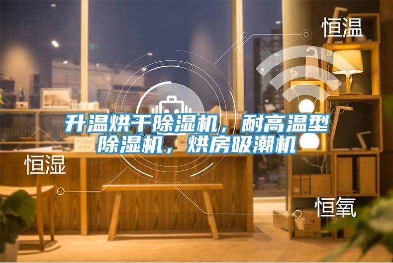 升溫烘干除濕機，耐高溫型除濕機，烘房吸潮機