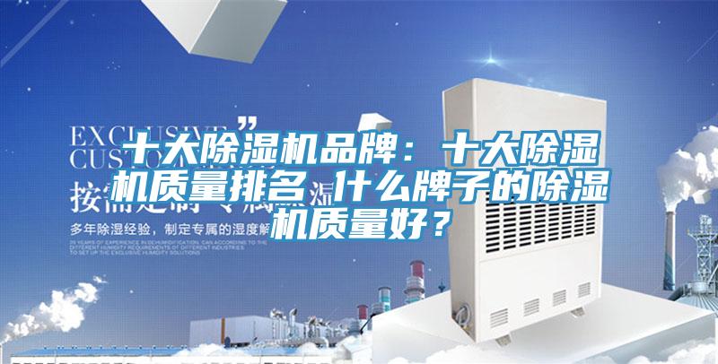 十大除濕機品牌：十大除濕機質量排名 什么牌子的除濕機質量好？