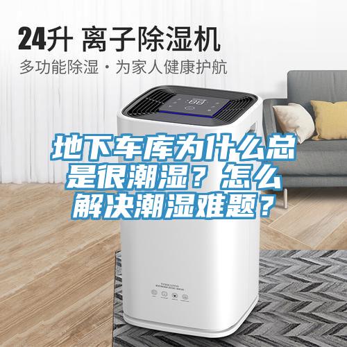 地下車庫為什么總是很潮濕？怎么解決潮濕難題？