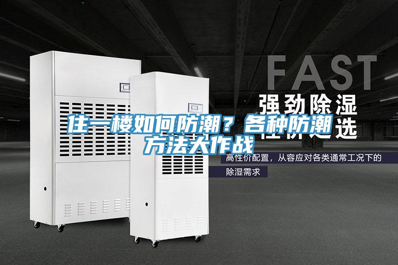 住一樓如何防潮？各種防潮方法大作戰(zhàn)